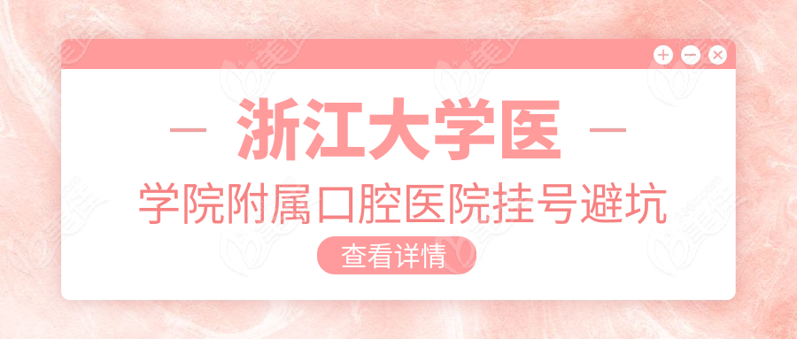 浙江大学医学院附属口腔医院挂号避坑与就诊指南