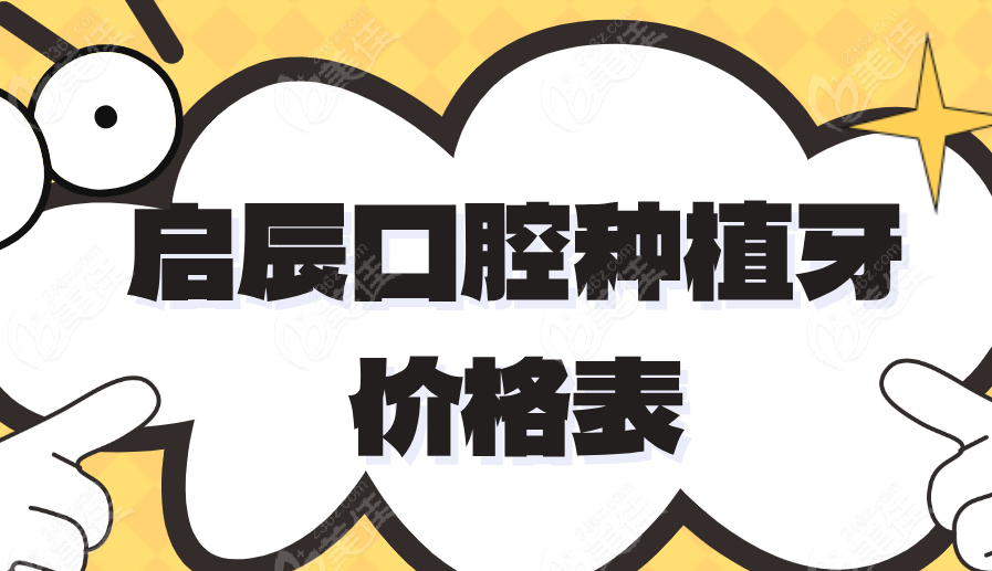 2025启辰口腔种植牙价格表