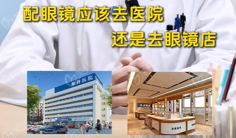 儿童配镜去医院还是眼镜店好？