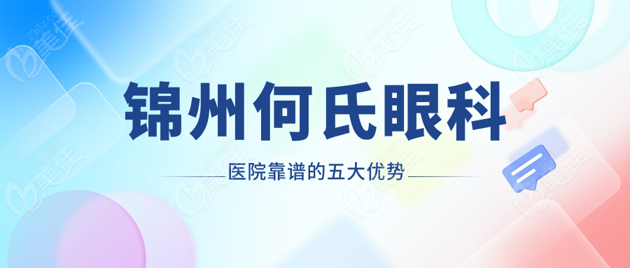 锦州何氏眼科医院靠谱的五大优势