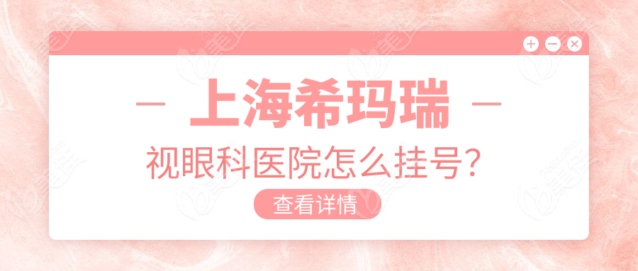 上海希玛瑞视眼科医院怎么挂号？