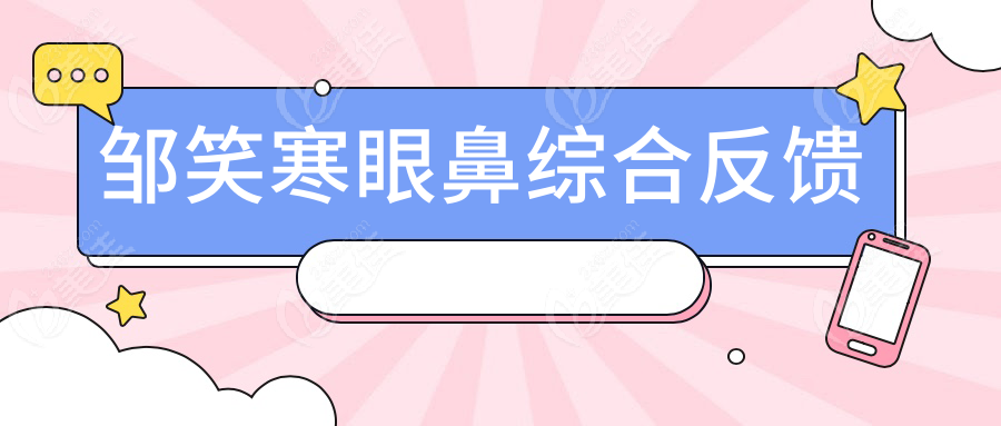 邹笑寒眼鼻综合反馈