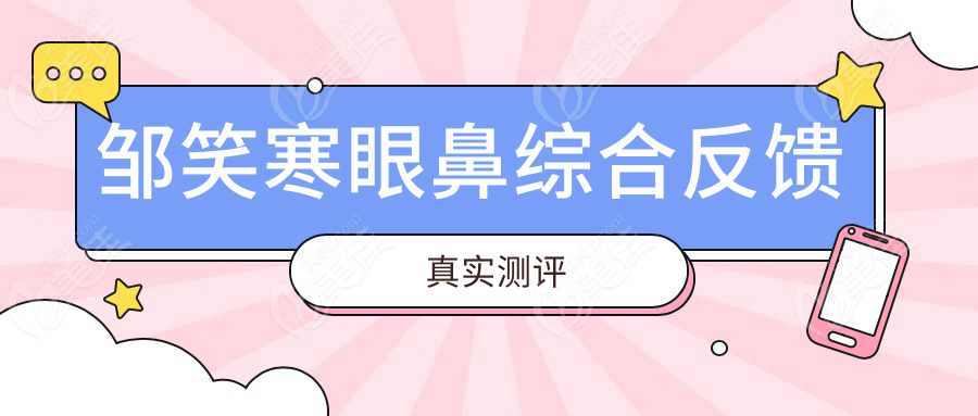 邹笑寒眼鼻综合反馈真实测评