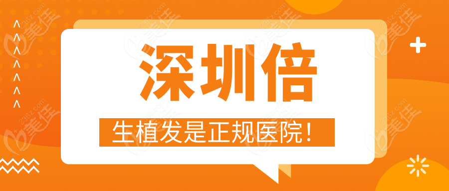 	深圳倍生植发是正规医院！