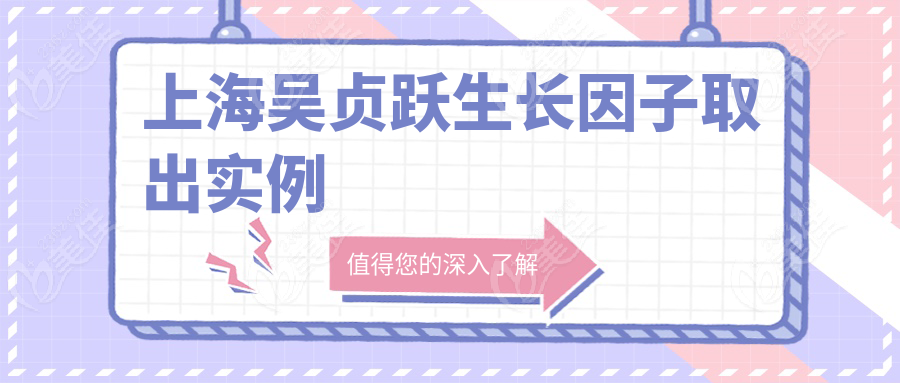 上海吴贞跃生长因子取出实例