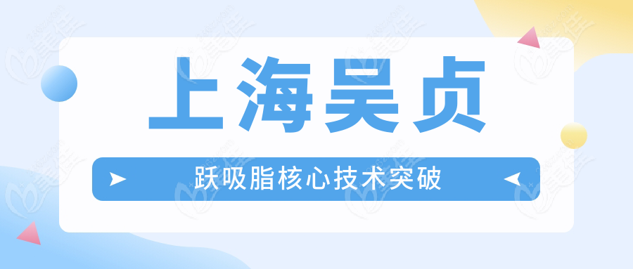 上海吴贞跃吸脂核心技术突破