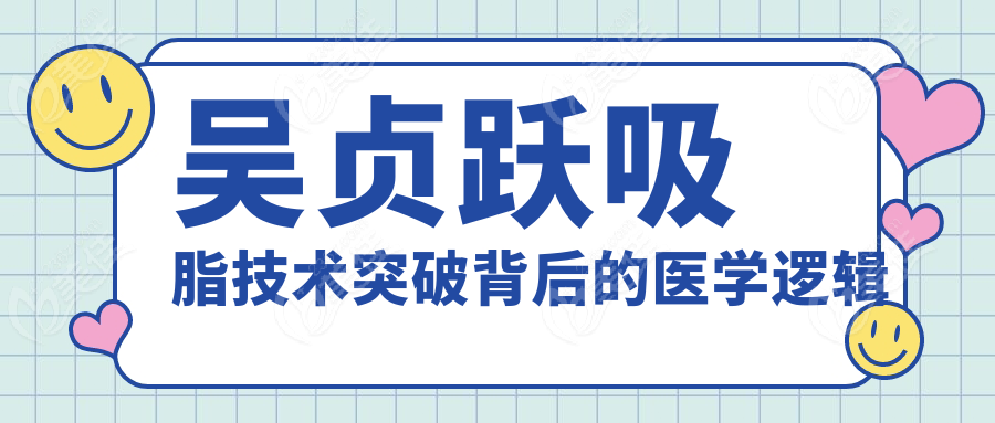 吴贞跃吸脂技术突破背后的医学逻辑