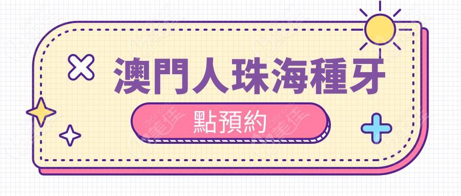 澳門人珠海種牙點預約236z.com