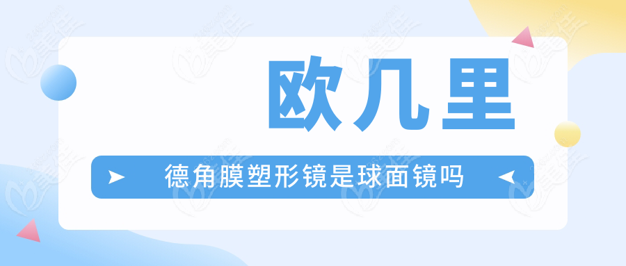 欧几里德角膜塑形镜是球面镜吗236z.com