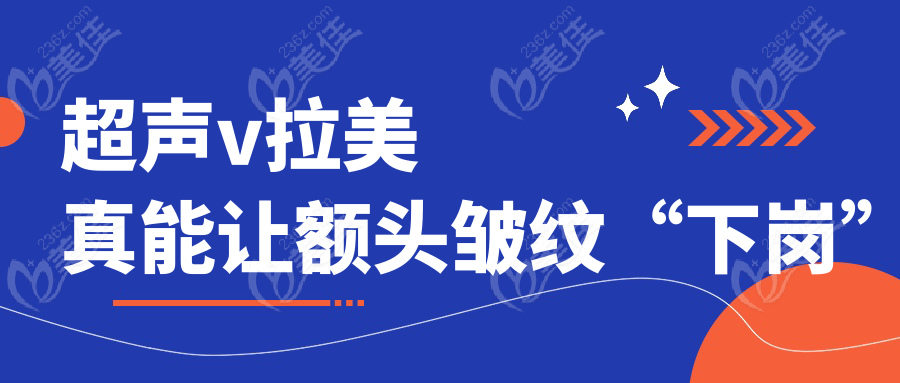 超声v拉美真能让额头皱纹“下岗”
