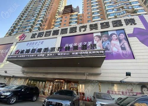 沈阳百嘉丽整形医院靠谱