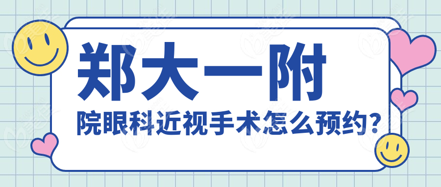 郑大一附院眼科近视手术怎么预约？