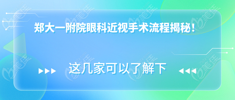 郑大一附院眼科近视手术流程揭秘！