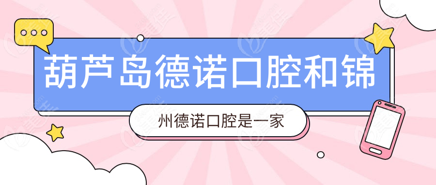 葫芦岛德诺口腔和锦州德诺口腔是一家吗