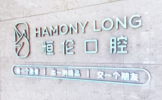 恒伦口腔属于什么档次