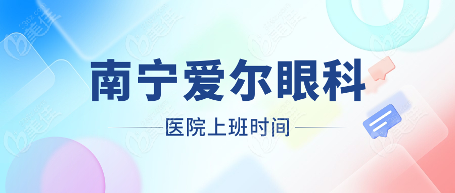 南宁爱尔眼科医院上班时间236z.com