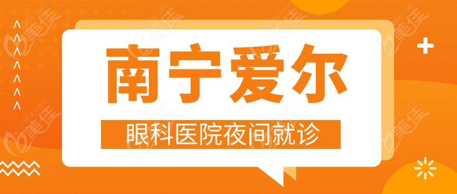 南宁爱尔眼科医院夜间就诊