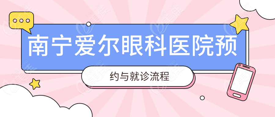 南宁爱尔眼科医院预约与就诊流程