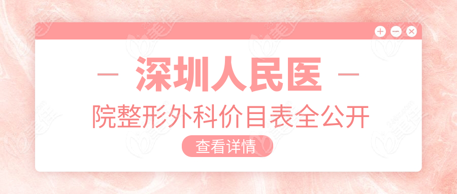 深圳人民醫(yī)院整形外科價目表全公開