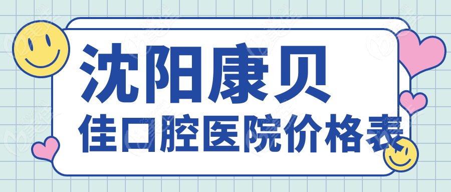 沈阳康贝佳口腔医院价格表