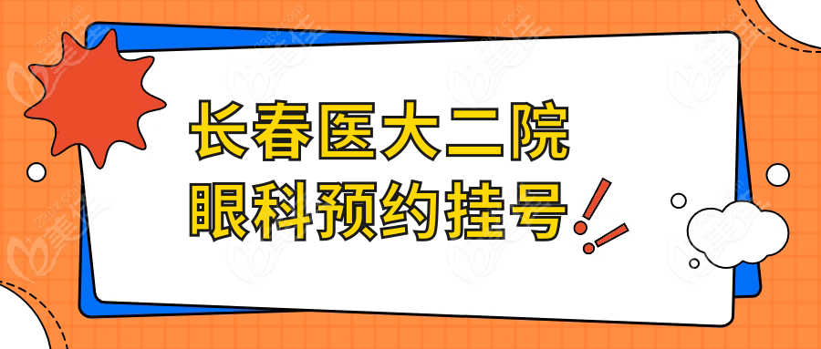 长春医大二院眼科预约挂号