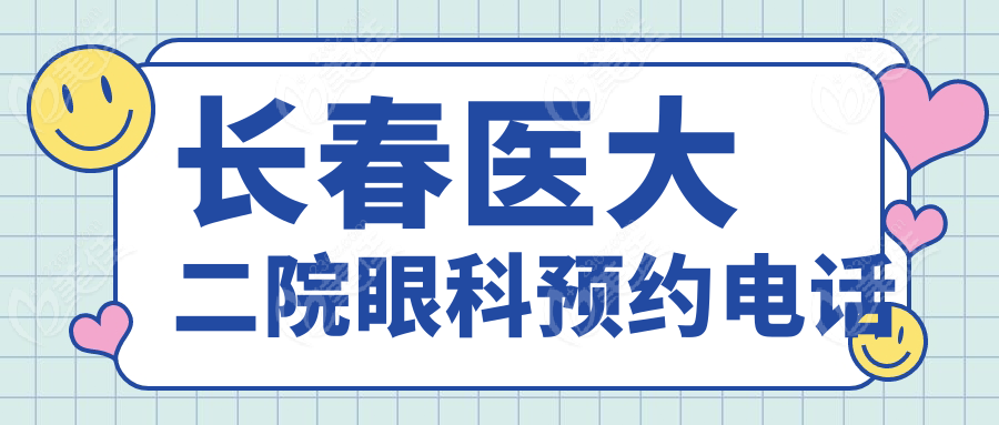 长春医大二院眼科预约电话