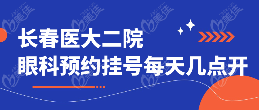 长春医大二院眼科预约挂号每天几点开始