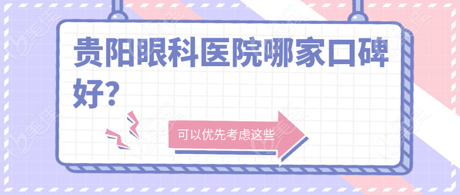贵阳眼科医院哪家口碑好？