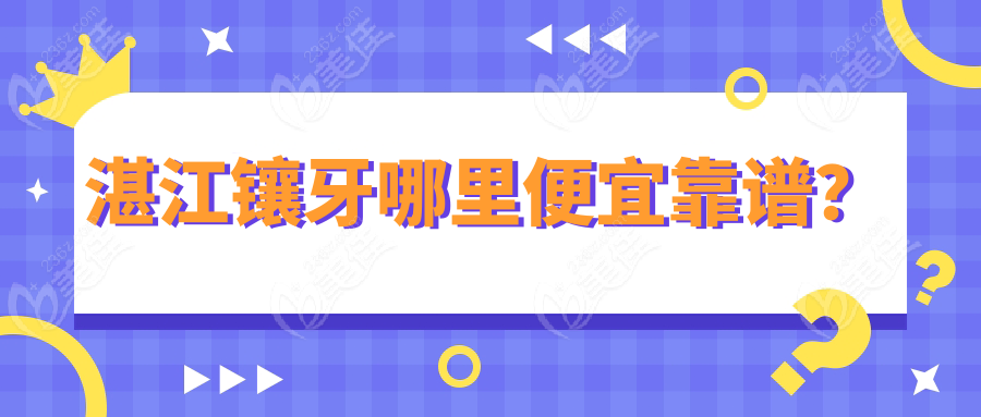 湛江镶牙哪里便宜靠谱?