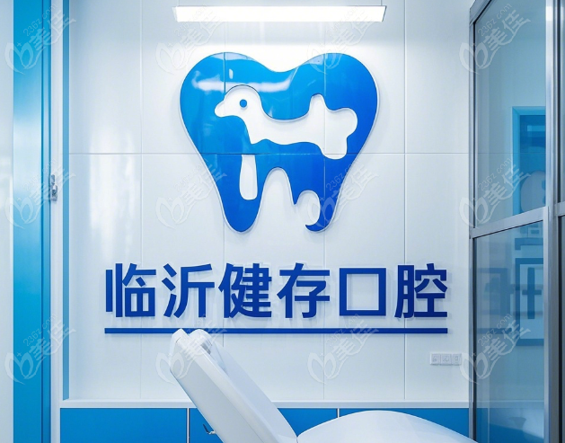 临沂健存口腔