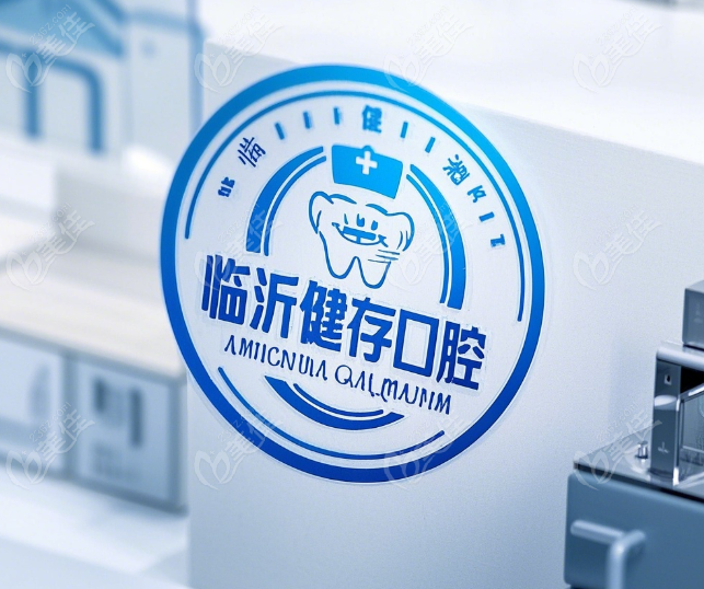 临沂健存口腔的三大核心优势