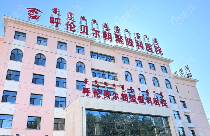 呼伦贝尔朝聚眼科医院