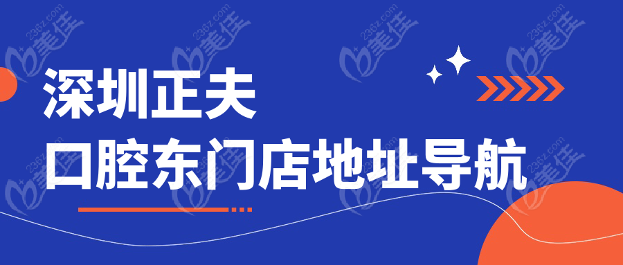 深圳正夫口腔东门店地址导航