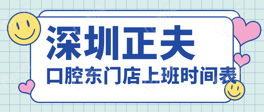 深圳正夫口腔东门店上班时间表