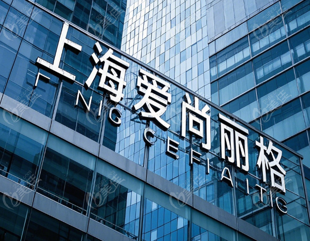 上海爱尚丽格