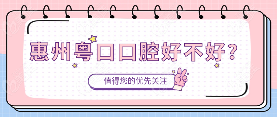 惠州粤口口腔好不好？
