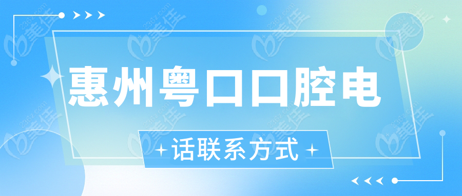 惠州粤口口腔电话联系方式