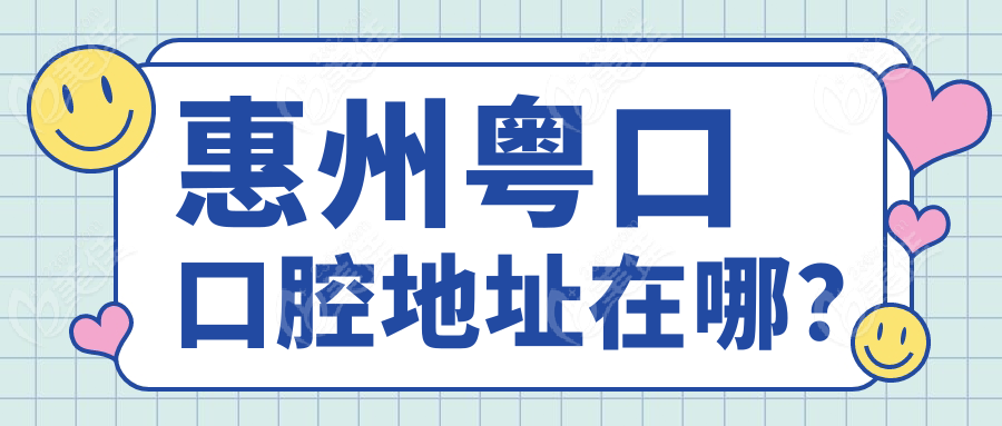 惠州粤口口腔地址在哪？