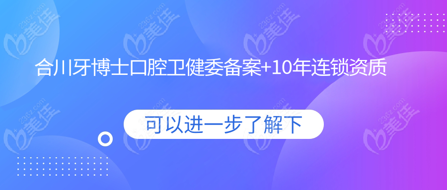 合川牙博士口腔卫健委备案+10年连锁资质