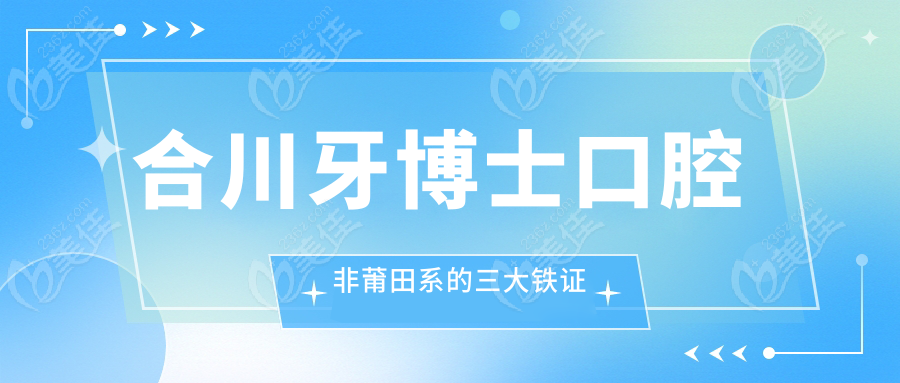 合川牙博士口腔非莆田系的三大铁证