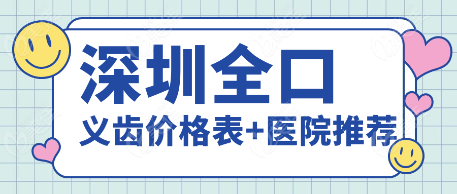 深圳全口义齿价格表+医院推荐