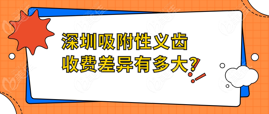 深圳吸附性义齿收费差异有多大？