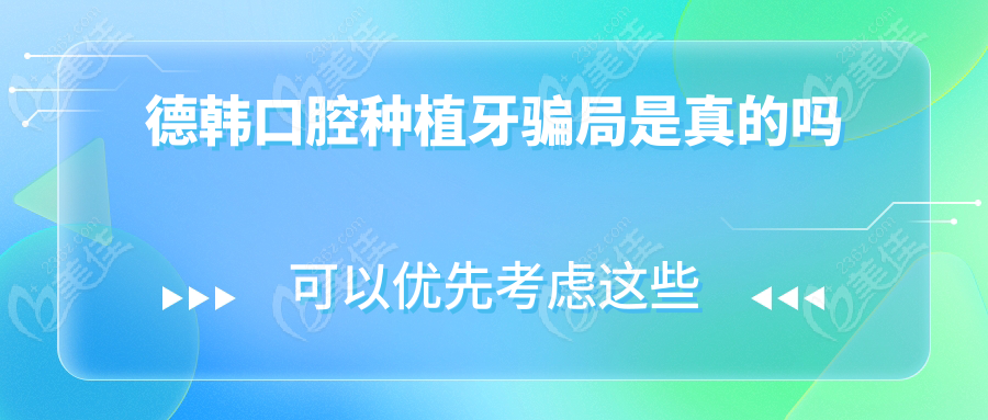 德韩口腔种植牙骗局是真的吗