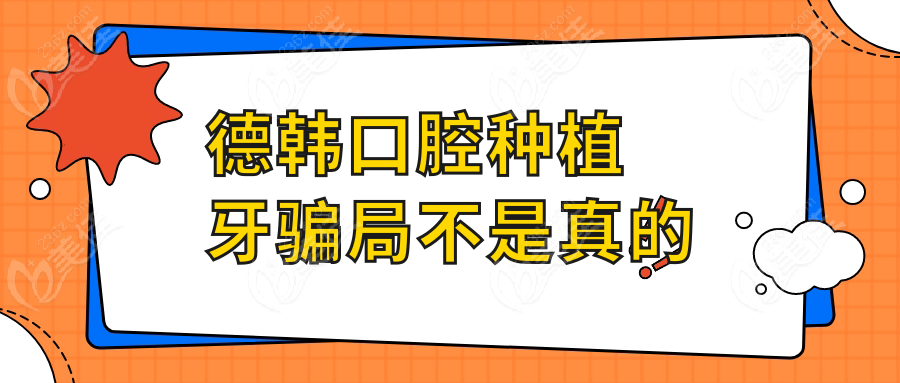 德韩口腔种植牙骗局不是真的