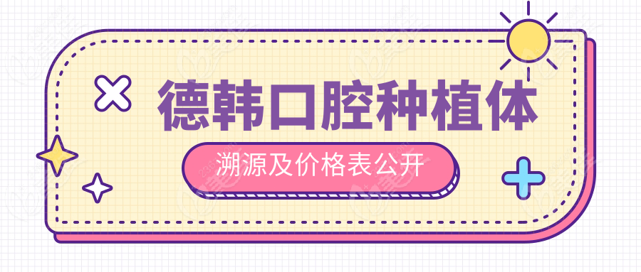 德韩口腔种植体溯源及价格表公开