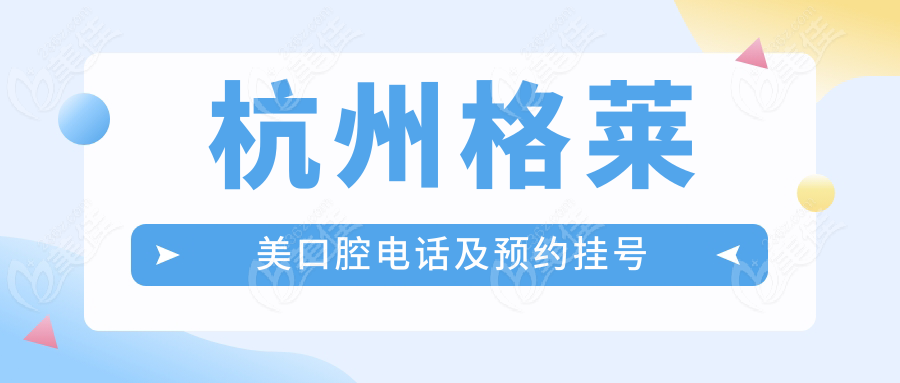 杭州格莱美口腔电话及预约挂号