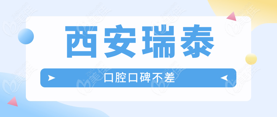 西安瑞泰口腔口碑不差236z.com