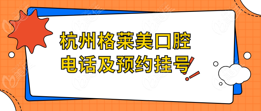 杭州格莱美口腔电话及预约挂号