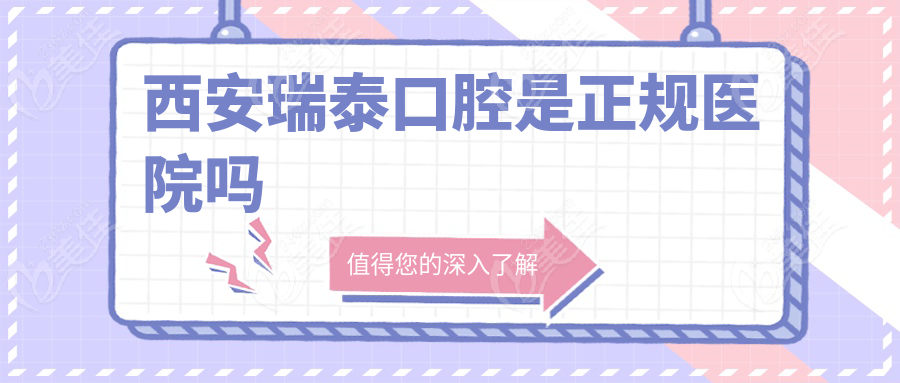 西安瑞泰口腔是正规医院吗