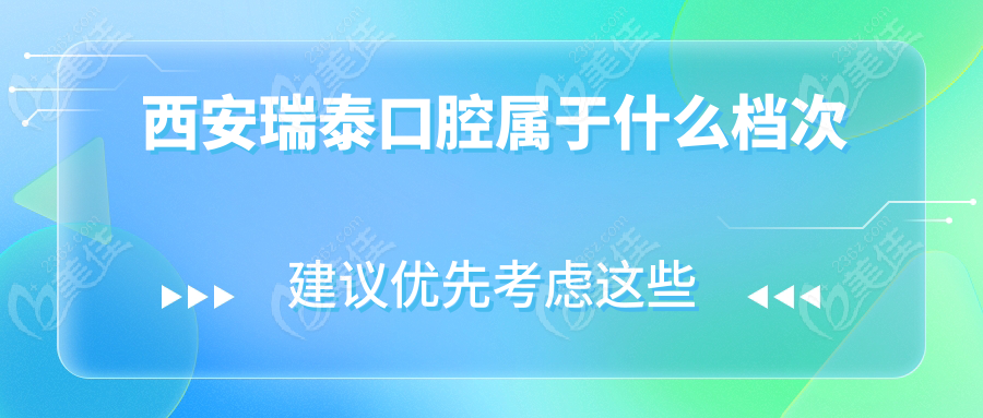 西安瑞泰口腔属于什么档次